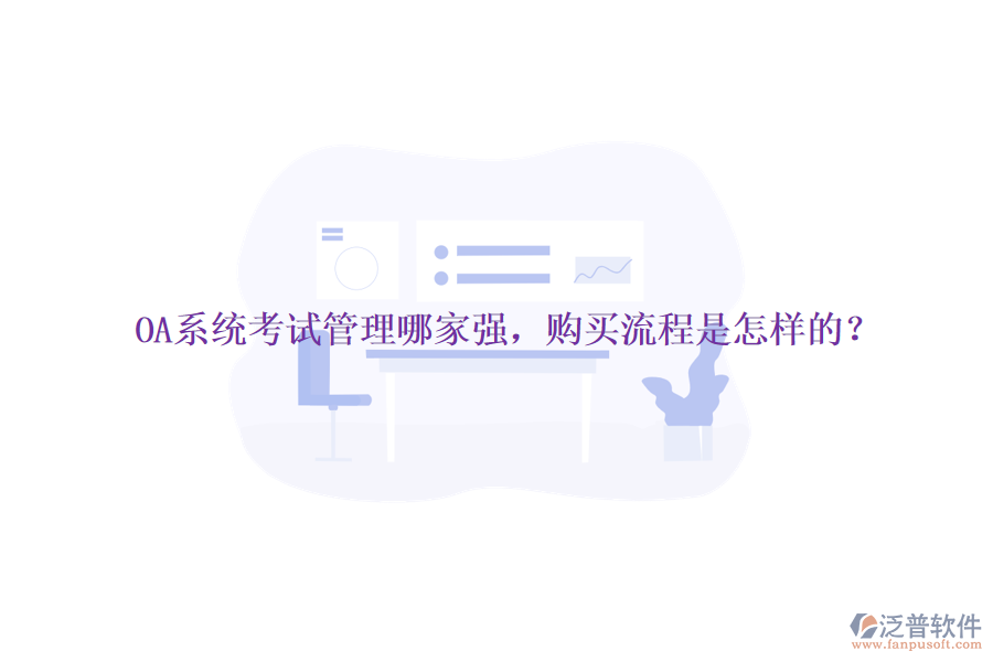 OA系統(tǒng)考試管理哪家強，購買流程是怎樣的？