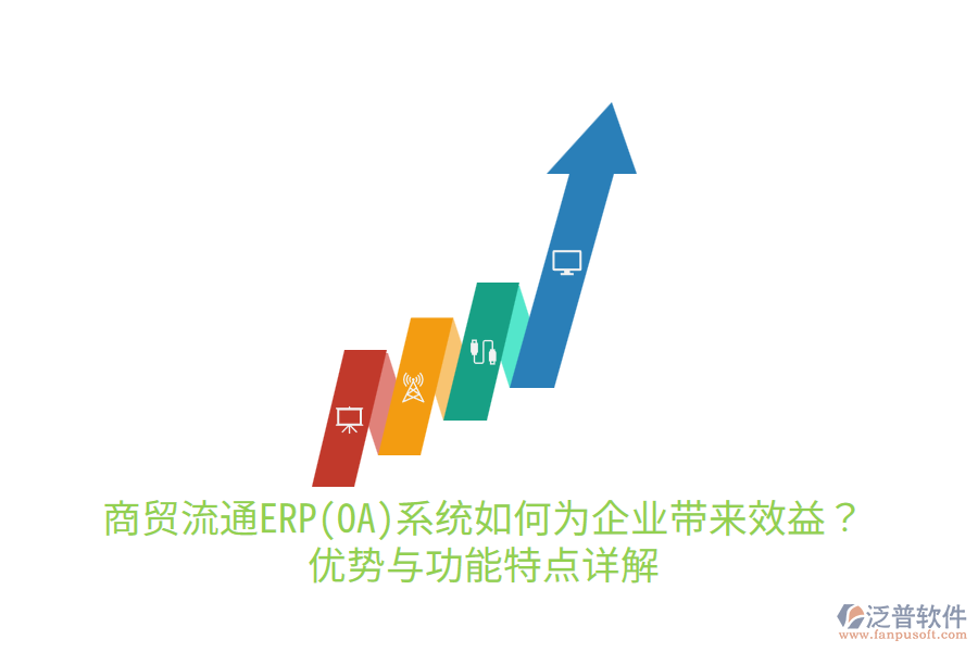 商貿(mào)流通ERP(OA)系統(tǒng)如何為企業(yè)帶來效益？優(yōu)勢與功能特點詳解