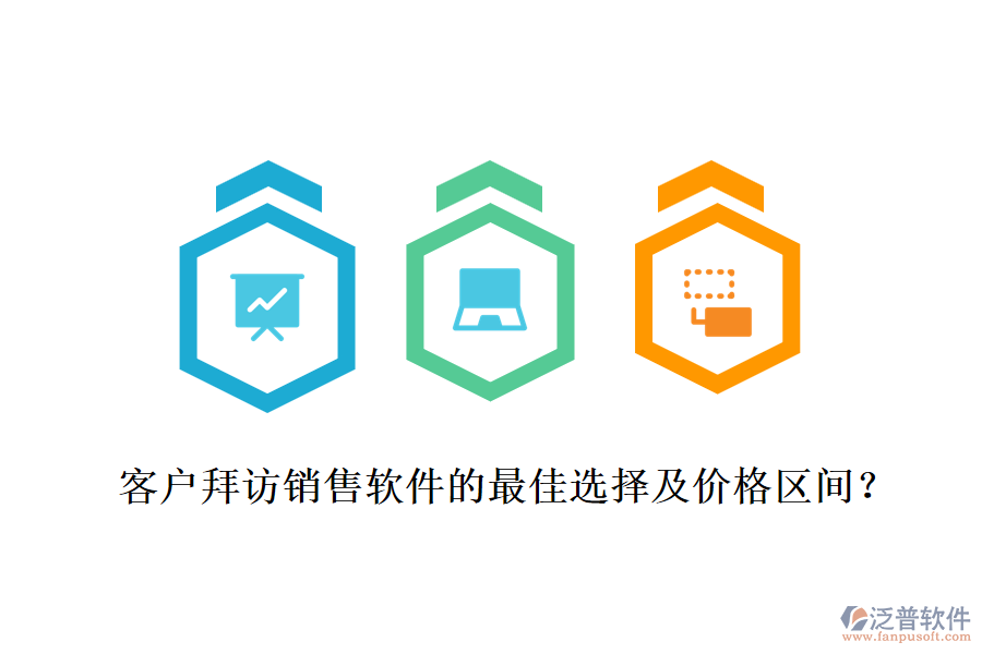 客戶拜訪銷售軟件的最佳選擇及價(jià)格區(qū)間？