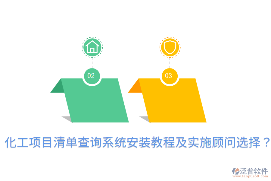  化工項目清單查詢系統(tǒng)安裝教程及實施顧問選擇？