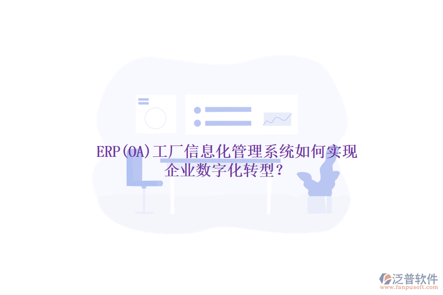 ERP(OA)工廠信息化管理系統(tǒng)如何實(shí)現(xiàn)企業(yè)數(shù)字化轉(zhuǎn)型？