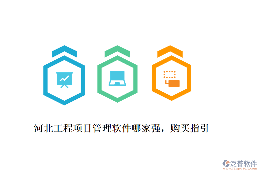 河北工程項(xiàng)目管理軟件哪家強(qiáng)，購(gòu)買指引