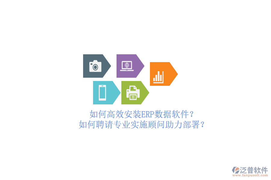 如何高效安裝ERP數(shù)據(jù)軟件？如何聘請專業(yè)實(shí)施顧問助力部署？