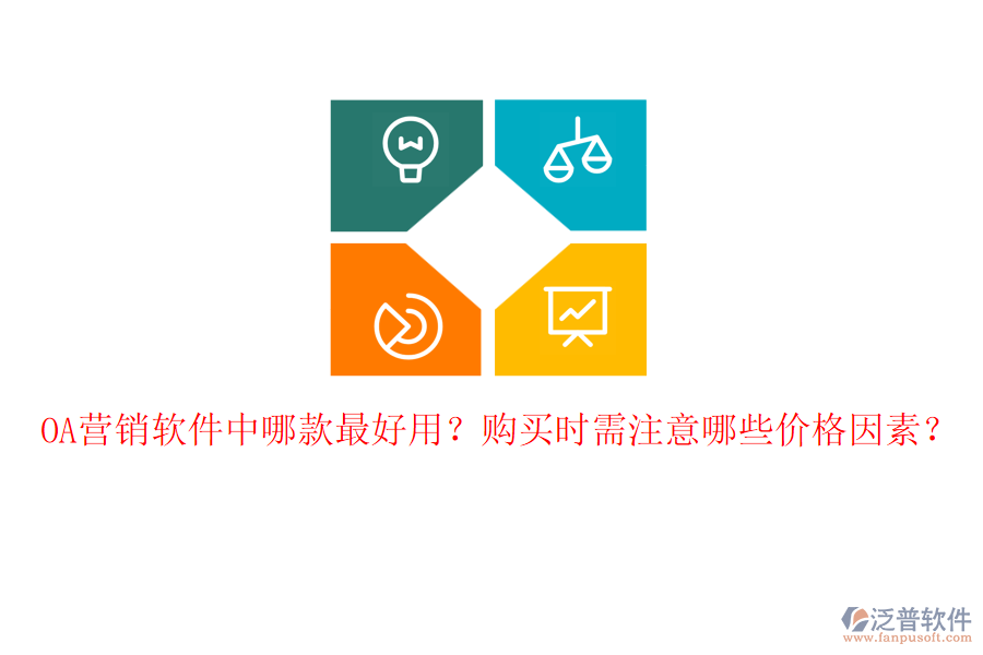 OA營銷軟件中哪款最好用？購買時需注意哪些價格因素？