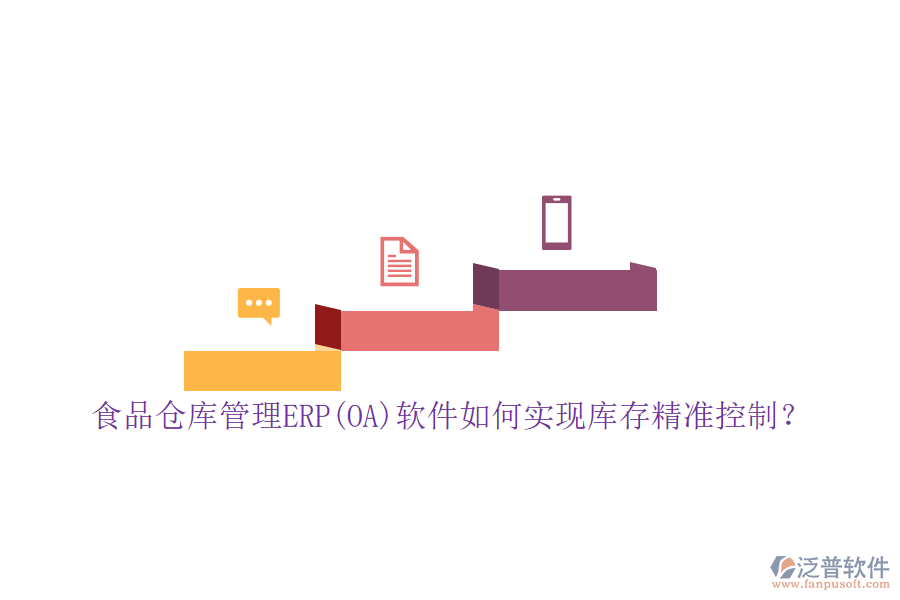 食品倉庫管理ERP(OA)軟件如何實現(xiàn)庫存精準控制？