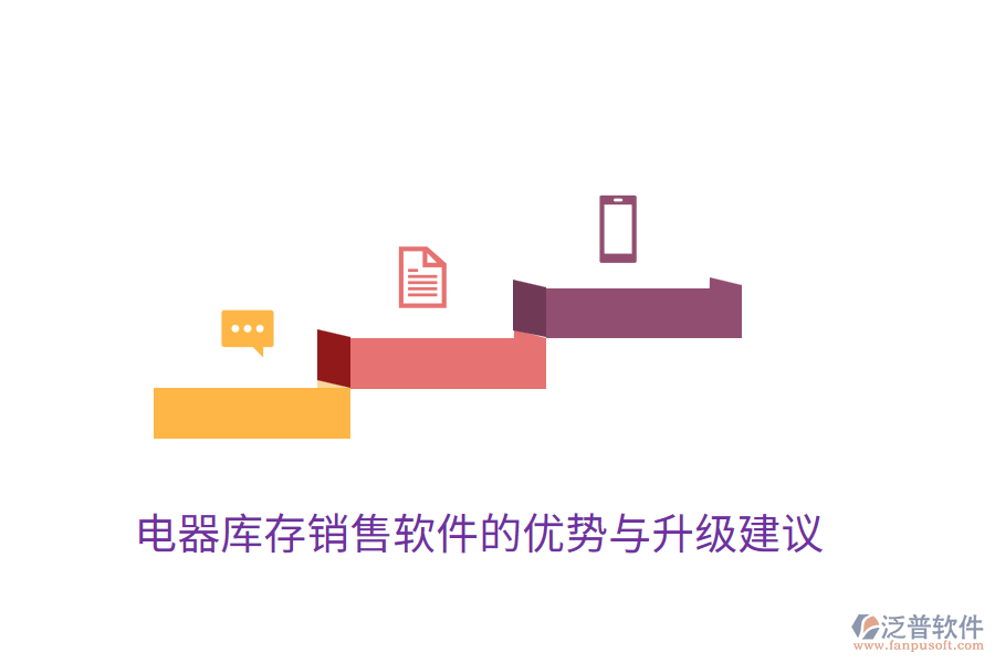  電器庫(kù)存銷售軟件的優(yōu)勢(shì)與升級(jí)建議