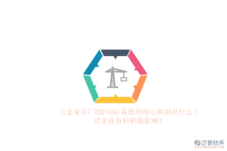 五金家具廠ERP(OA)系統(tǒng)的核心機制是什么？對企業(yè)有何積極影響？