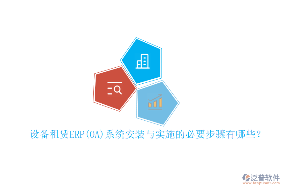 設(shè)備租賃ERP(OA)系統(tǒng)安裝與實施的必要步驟有哪些？