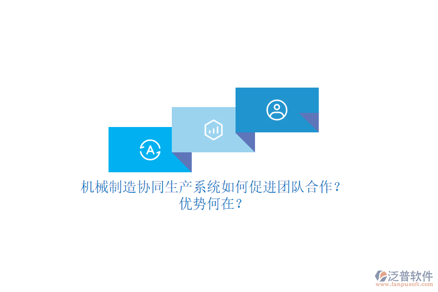 機(jī)械制造協(xié)同生產(chǎn)系統(tǒng)如何促進(jìn)團(tuán)隊(duì)合作？?jī)?yōu)勢(shì)何在？