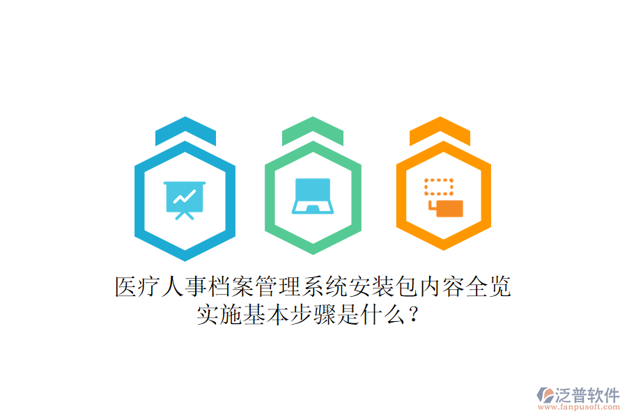 醫(yī)療人事檔案管理系統(tǒng)安裝包內(nèi)容全覽，實(shí)施基本步驟是什么？