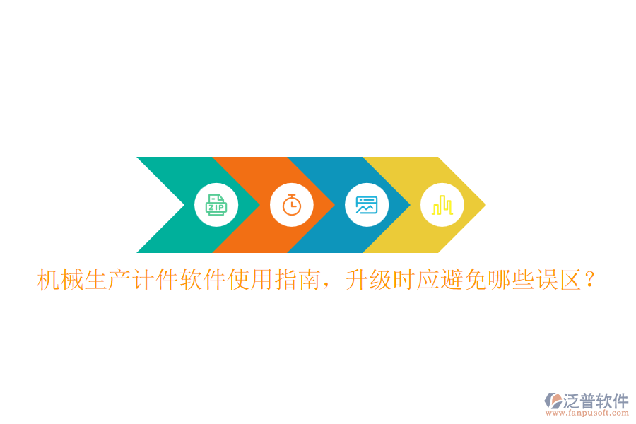 機(jī)械生產(chǎn)計(jì)件軟件使用指南，升級(jí)時(shí)應(yīng)避免哪些誤區(qū)？