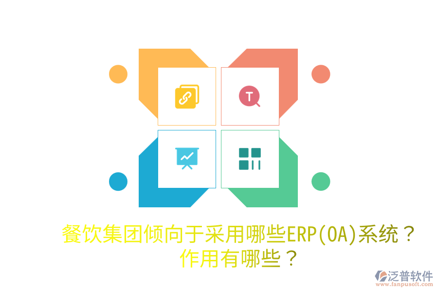  餐飲集團傾向于采用哪些ERP(OA)系統(tǒng)？作用有哪些？