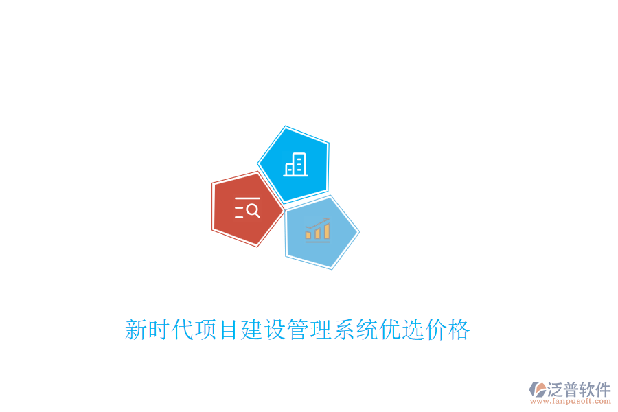 新時代項目建設(shè)管理系統(tǒng)優(yōu)選價格