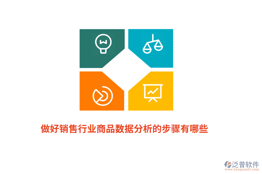 做好銷售行業(yè)商品數(shù)據(jù)分析的步驟有哪些？