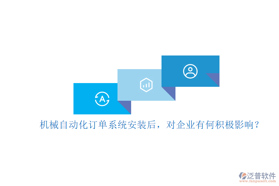 機(jī)械自動(dòng)化訂單系統(tǒng)安裝后，對(duì)企業(yè)有何積極影響？