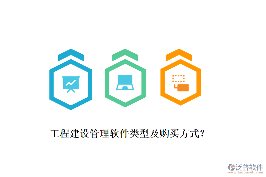 工程建設(shè)管理軟件類型及購買方式？
