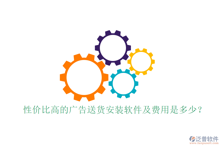 性價比高的廣告送貨安裝軟件及費用是多少？