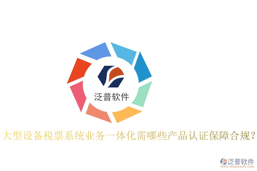大型設(shè)備稅票系統(tǒng)業(yè)務(wù)一體化需哪些產(chǎn)品認(rèn)證保障合規(guī)？
