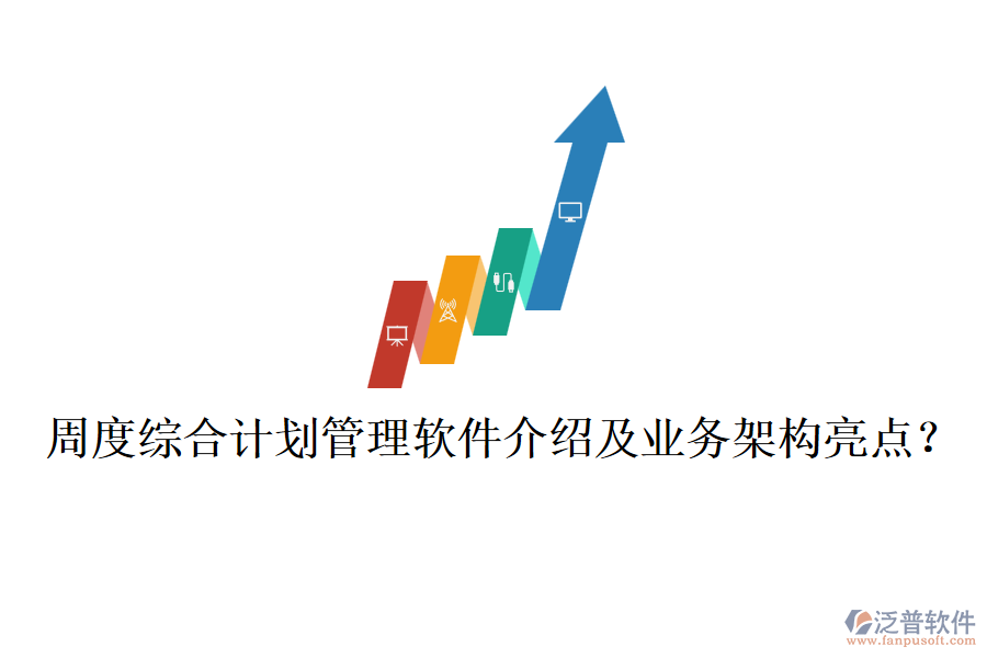 周度綜合計(jì)劃管理軟件介紹及業(yè)務(wù)架構(gòu)亮點(diǎn)？