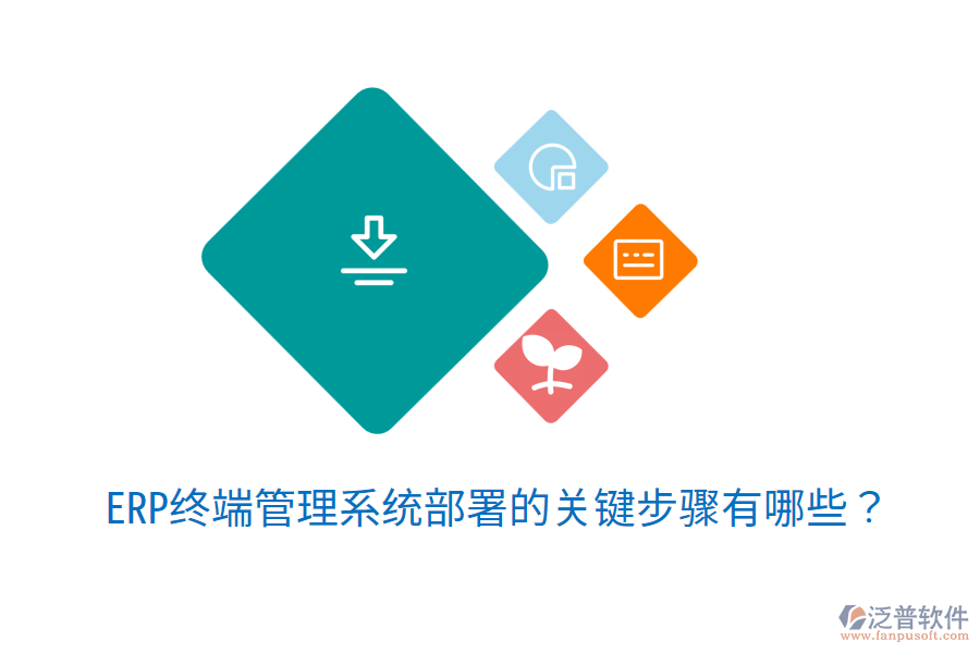  ERP終端管理系統(tǒng)部署的關鍵步驟有哪些？