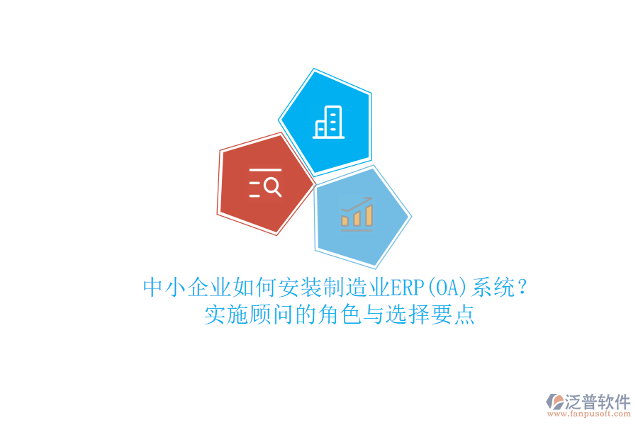 中小企業(yè)如何安裝制造業(yè)ERP(OA)系統(tǒng)？實(shí)施顧問(wèn)的角色與選擇要點(diǎn)