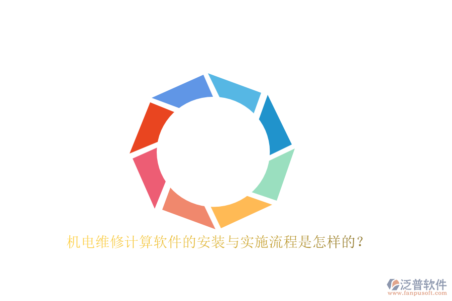 機(jī)電維修計(jì)算軟件的安裝與實(shí)施流程是怎樣的？