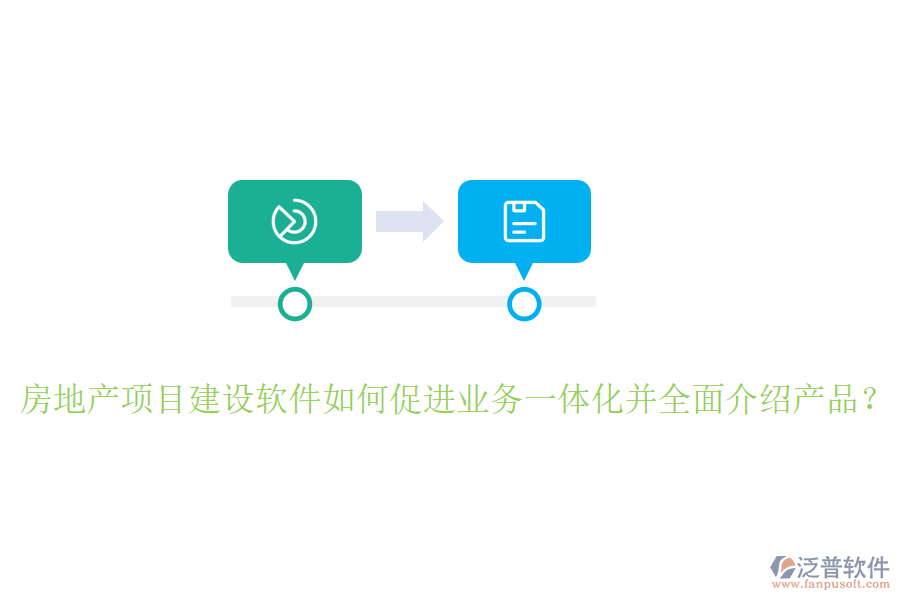 房地產(chǎn)項(xiàng)目建設(shè)軟件如何促進(jìn)業(yè)務(wù)一體化并全面介紹產(chǎn)品？