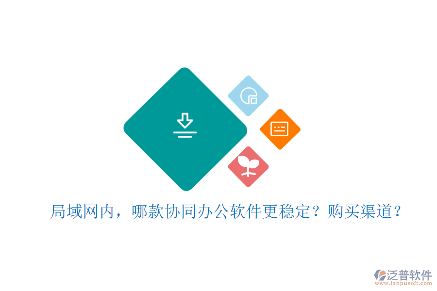 局域網(wǎng)內(nèi)，哪款協(xié)同辦公軟件更穩(wěn)定？購買渠道？