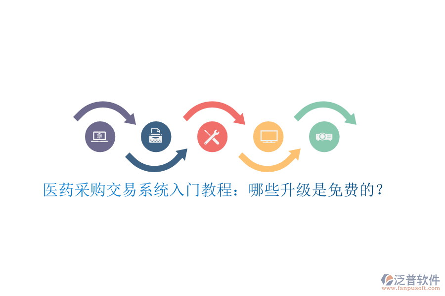 醫(yī)藥采購(gòu)交易系統(tǒng)入門(mén)教程：哪些升級(jí)是免費(fèi)的？