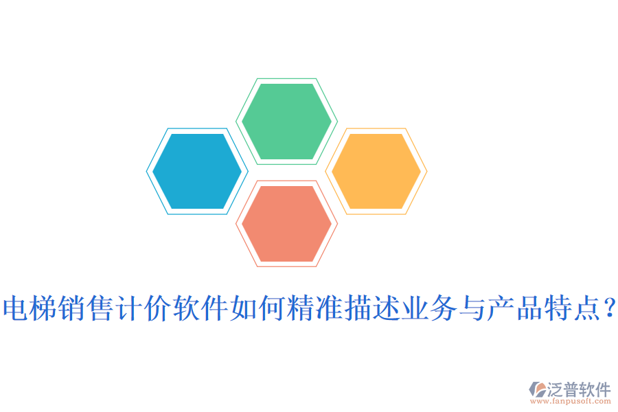 電梯銷售計(jì)價(jià)軟件如何精準(zhǔn)描述業(yè)務(wù)與產(chǎn)品特點(diǎn)？