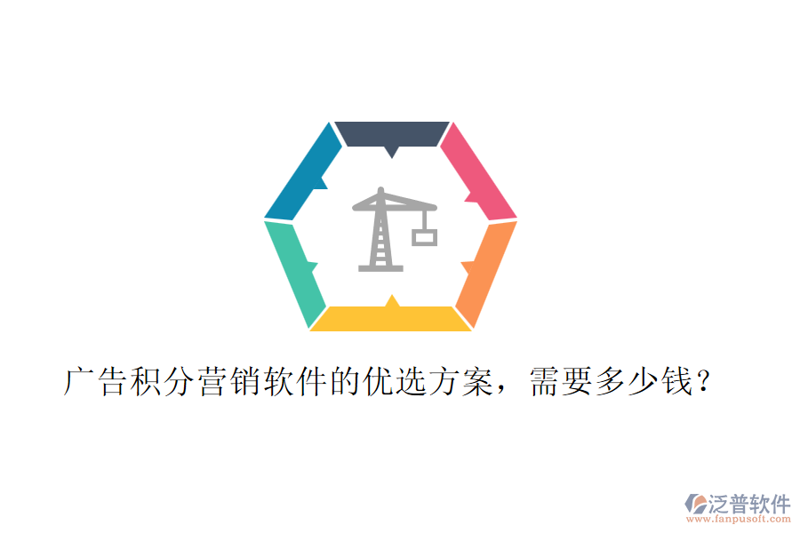 廣告積分營銷軟件的優(yōu)選方案，需要多少錢？