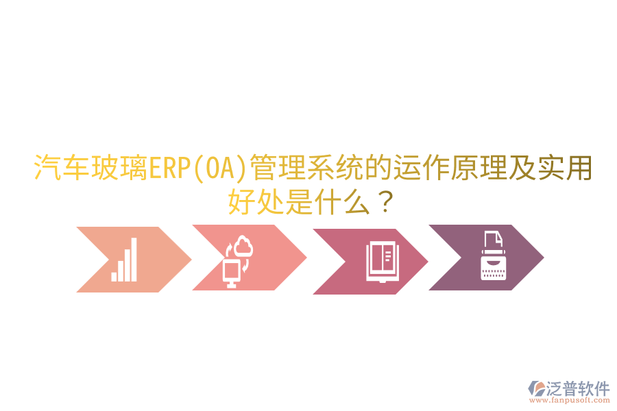 汽車玻璃ERP(OA)管理系統(tǒng)的運作原理及實用好處是什么？