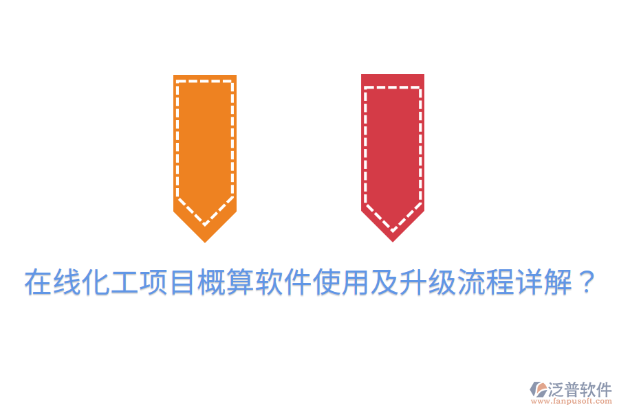  在線化工項目概算軟件使用及升級流程詳解？