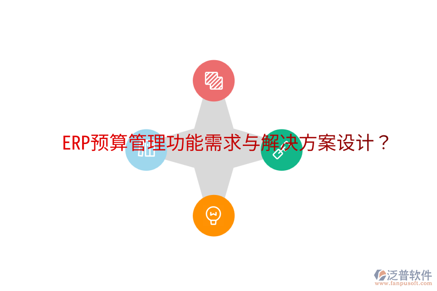 ERP預(yù)算管理功能需求與解決方案設(shè)計(jì)？