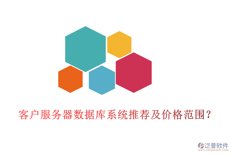 客戶服務(wù)器數(shù)據(jù)庫系統(tǒng)推薦及價(jià)格范圍？