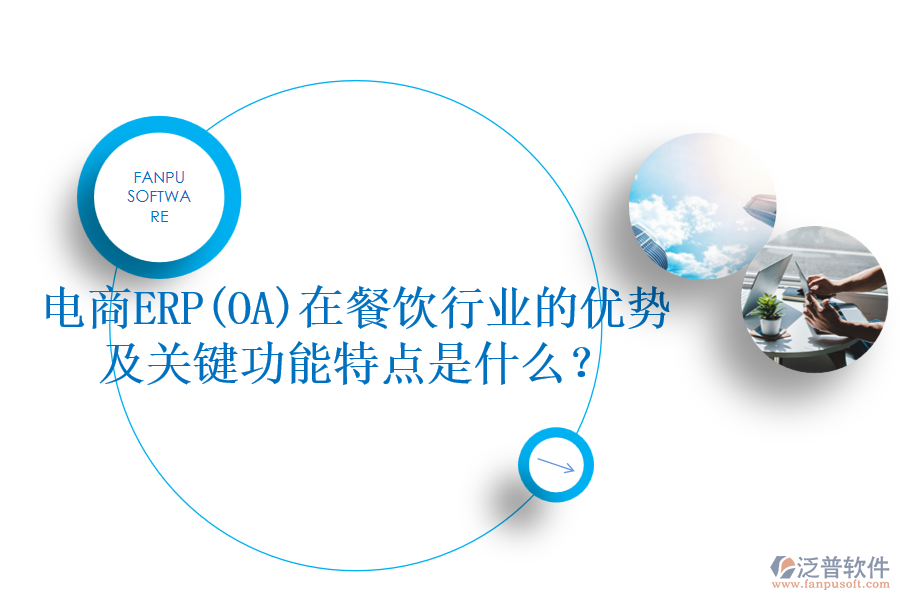 電商ERP(OA)在餐飲行業(yè)的優(yōu)勢(shì)及關(guān)鍵功能特點(diǎn)是什么？