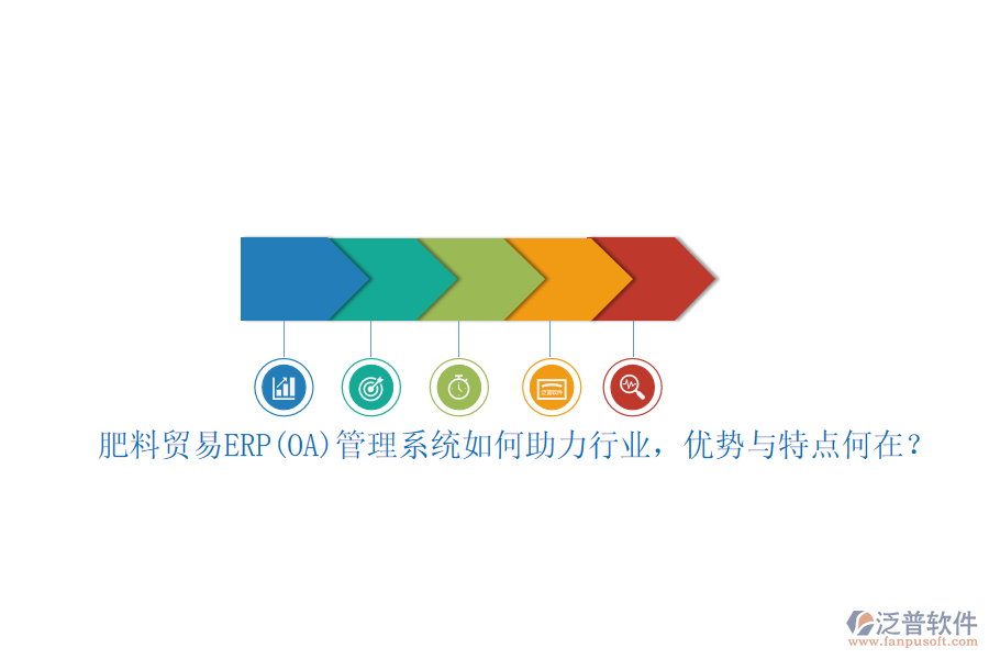 肥料貿(mào)易ERP(OA)管理系統(tǒng)如何助力行業(yè)，優(yōu)勢與特點何在？