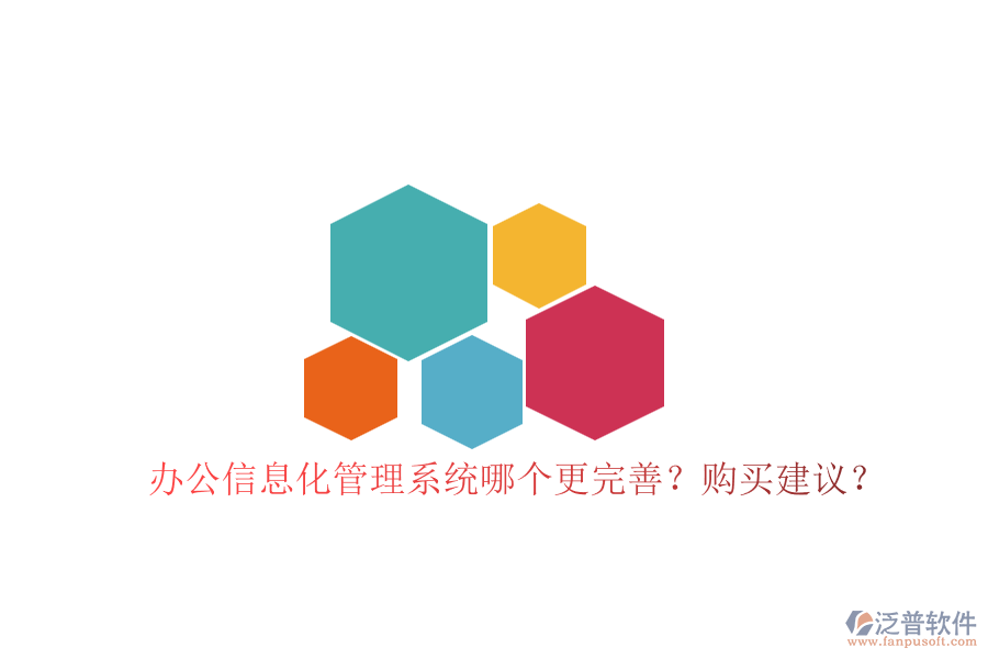 辦公信息化管理系統(tǒng)哪個更完善？購買建議？
