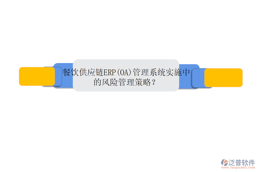 餐飲供應(yīng)鏈ERP(OA)管理系統(tǒng)實(shí)施中的風(fēng)險(xiǎn)管理策略？