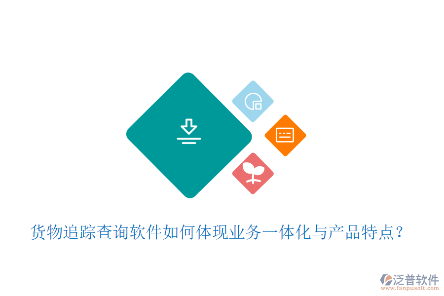 貨物追蹤查詢軟件如何體現(xiàn)業(yè)務(wù)一體化與產(chǎn)品特點？