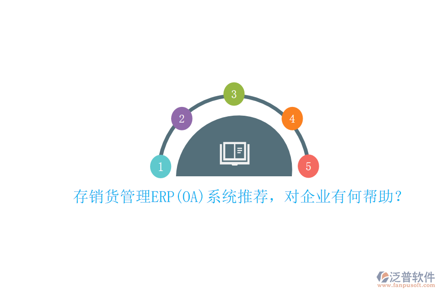 存銷貨管理ERP(OA)系統(tǒng)推薦，對(duì)企業(yè)有何幫助？