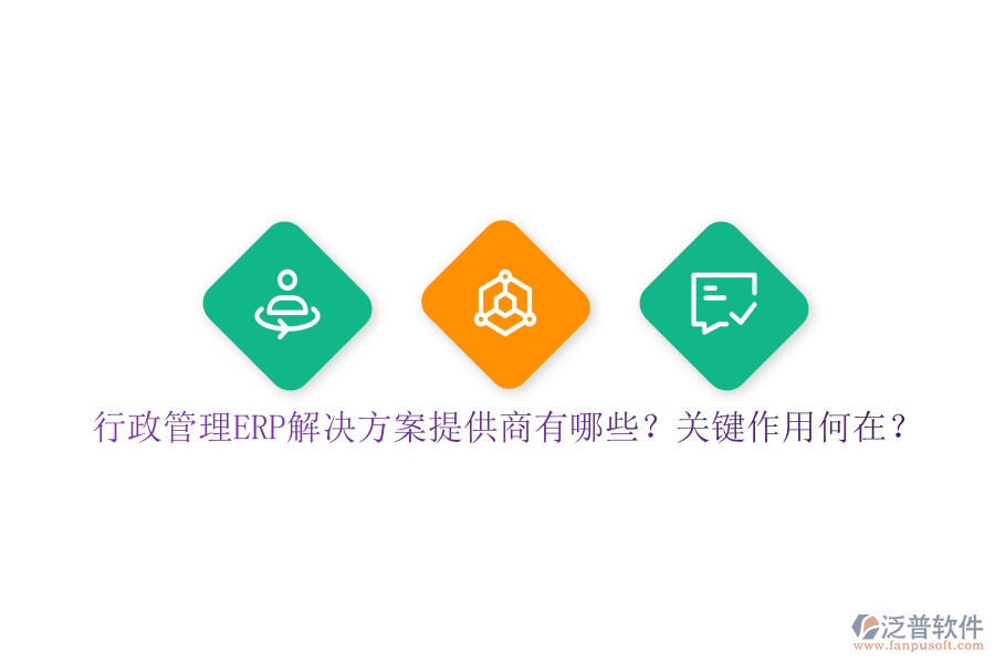 行政管理ERP解決方案提供商有哪些？關(guān)鍵作用何在？