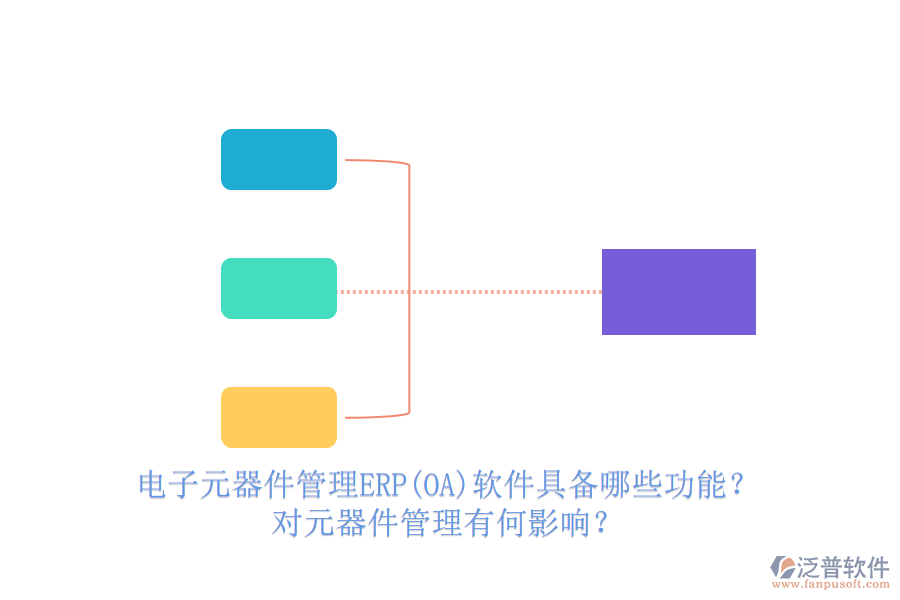 電子元器件管理ERP(OA)軟件具備哪些功能？對元器件管理有何影響？