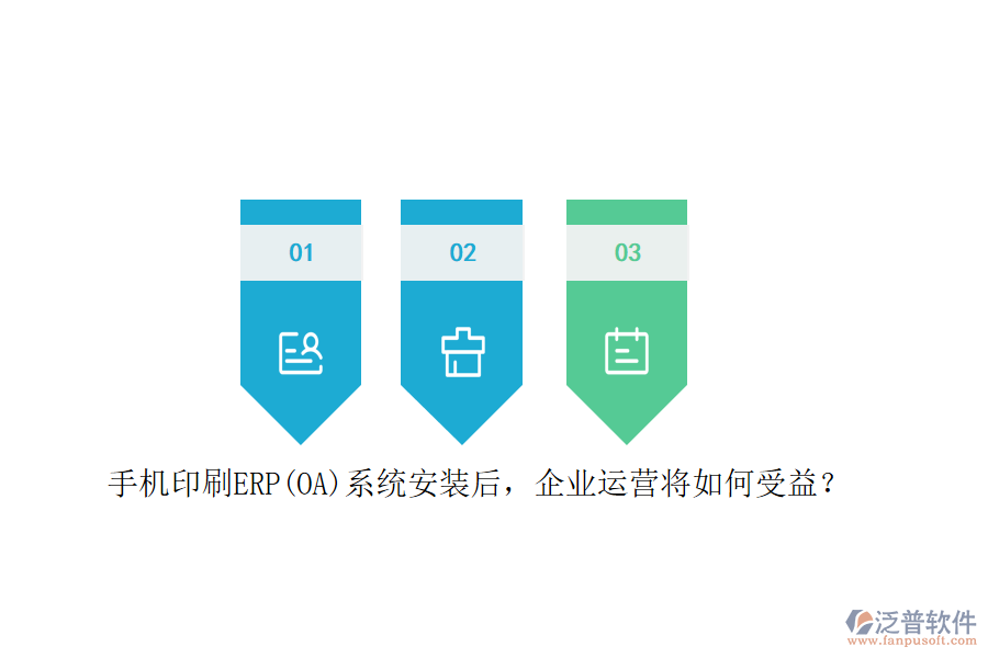 手機(jī)印刷ERP(OA)系統(tǒng)安裝后，企業(yè)運(yùn)營將如何受益？