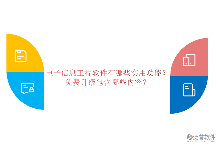 電子信息工程軟件有哪些實(shí)用功能？免費(fèi)升級(jí)包含哪些內(nèi)容？