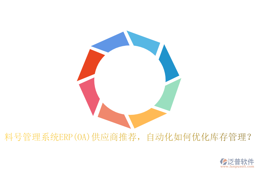 料號管理系統(tǒng)ERP(OA)供應(yīng)商推薦，自動化如何優(yōu)化庫存管理？
