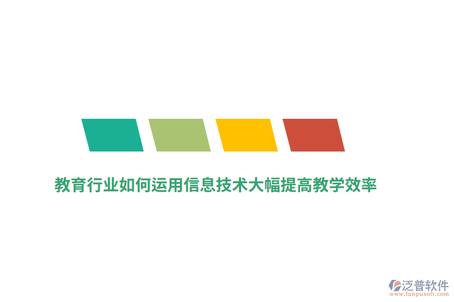 教育行業(yè)如何運(yùn)用信息技術(shù)大幅提高教學(xué)效率？