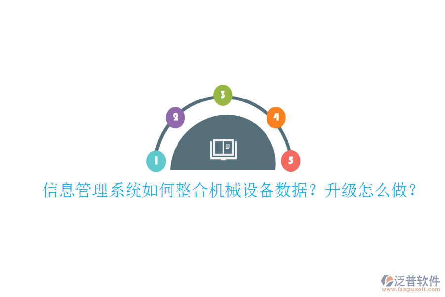 信息管理系統(tǒng)如何整合機(jī)械設(shè)備數(shù)據(jù)？升級(jí)怎么做？
