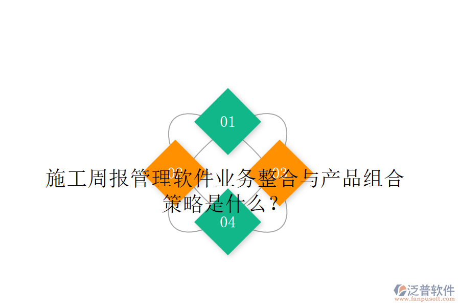 施工周報管理軟件業(yè)務(wù)整合與產(chǎn)品組合策略是什么？