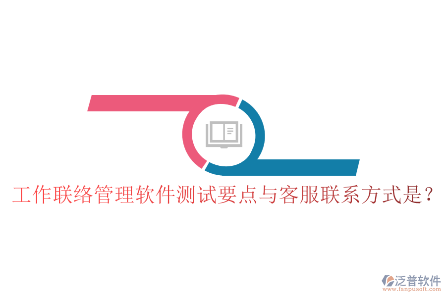 工作聯(lián)絡管理軟件測試要點與客服聯(lián)系方式是？
